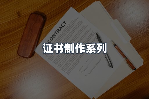 证书制作系列