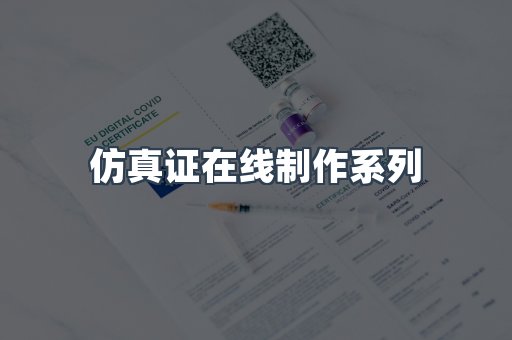 仿真证在线制作系列
